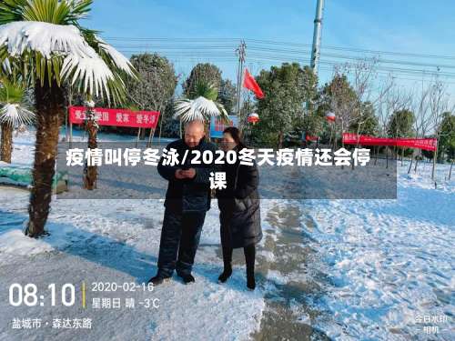 疫情叫停冬泳/2020冬天疫情还会停课