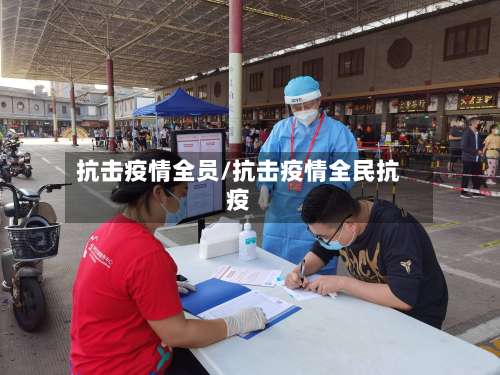 抗击疫情全员/抗击疫情全民抗疫