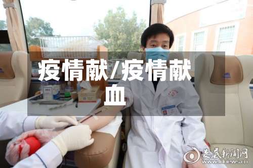 疫情献/疫情献血