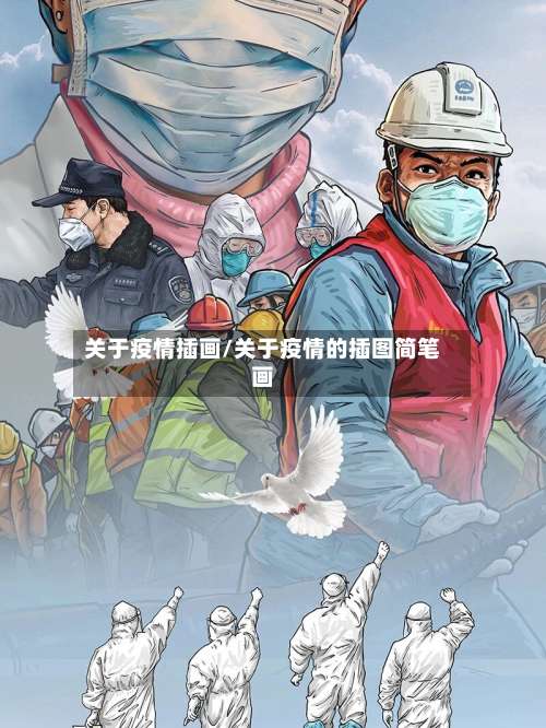 关于疫情插画/关于疫情的插图简笔画-第2张图片