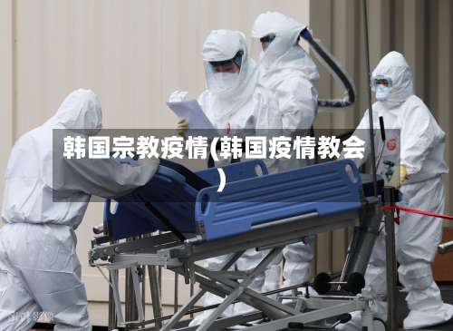 韩国宗教疫情(韩国疫情教会)-第3张图片