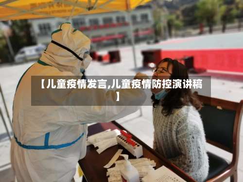 【儿童疫情发言,儿童疫情防控演讲稿】-第2张图片