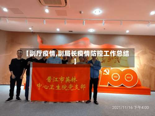 【副厅疫情,副局长疫情防控工作总结】