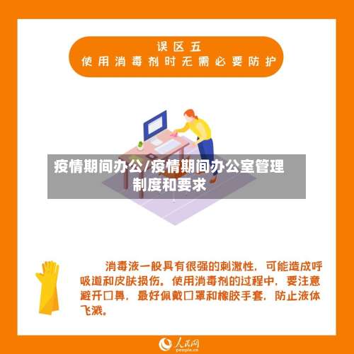 疫情期间办公/疫情期间办公室管理制度和要求-第2张图片