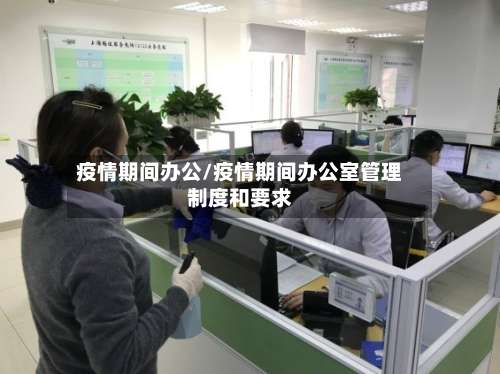 疫情期间办公/疫情期间办公室管理制度和要求-第3张图片