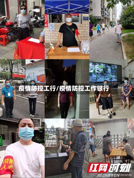 疫情防控工行/疫情防控工作银行-第2张图片