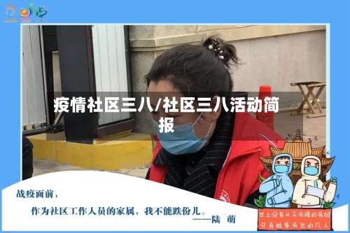 疫情社区三八/社区三八活动简报-第2张图片