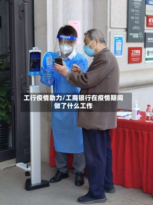 工行疫情助力/工商银行在疫情期间做了什么工作-第2张图片