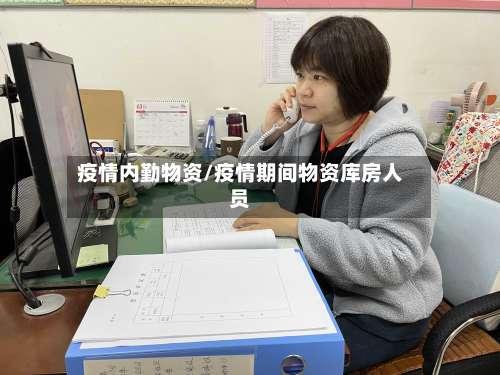 疫情内勤物资/疫情期间物资库房人员-第2张图片