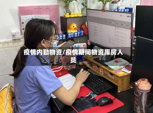 疫情内勤物资/疫情期间物资库房人员-第3张图片