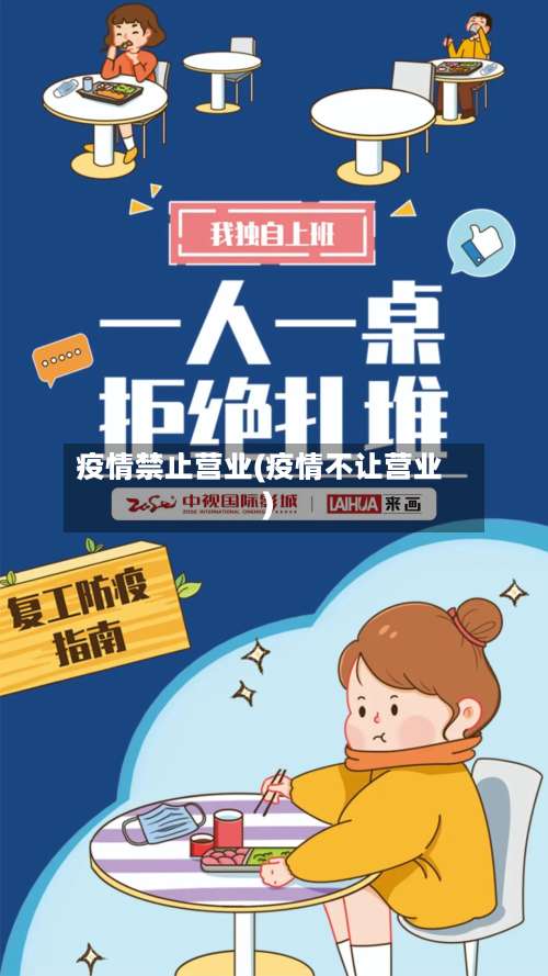 疫情禁止营业(疫情不让营业)