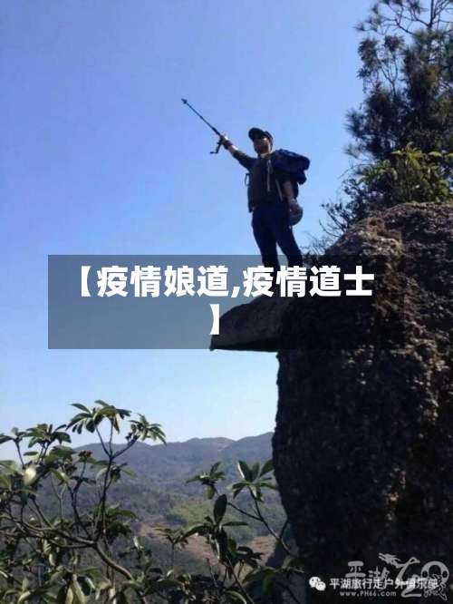 【疫情娘道,疫情道士】