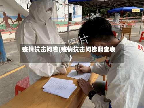 疫情抗击问卷(疫情抗击问卷调查表)