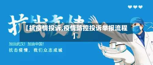【抗疫情投诉,疫情防控投诉举报流程】-第2张图片