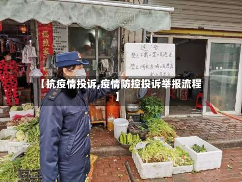【抗疫情投诉,疫情防控投诉举报流程】
