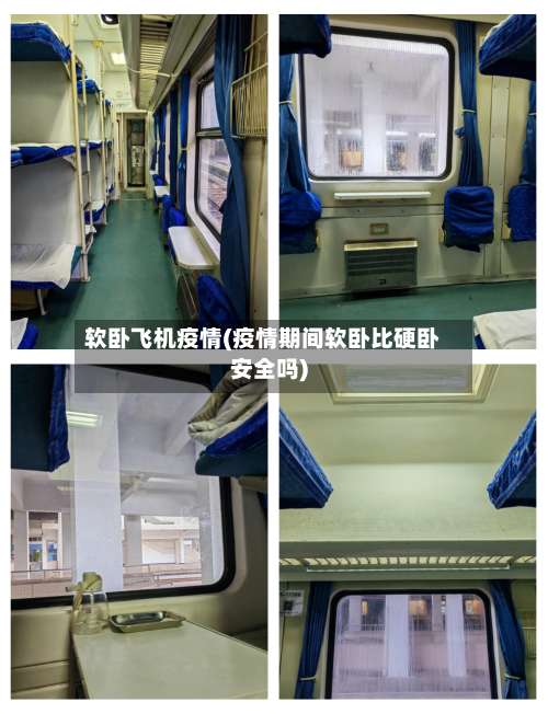 软卧飞机疫情(疫情期间软卧比硬卧安全吗)