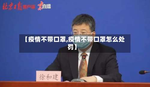 【疫情不带口罩,疫情不带口罩怎么处罚】-第2张图片