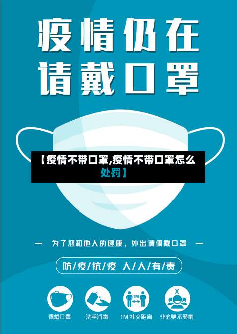 【疫情不带口罩,疫情不带口罩怎么处罚】-第3张图片