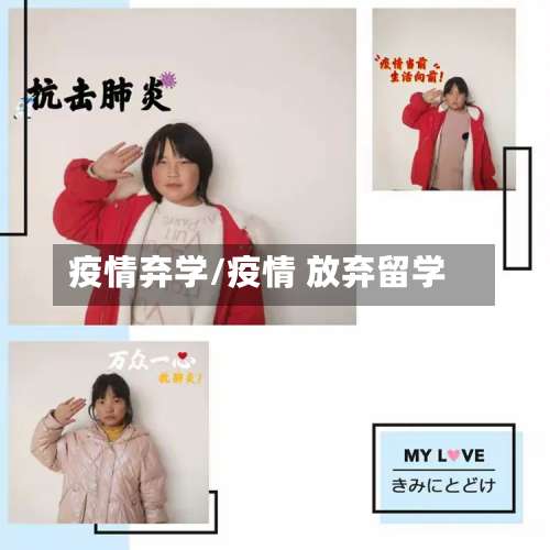 疫情弃学/疫情 放弃留学
