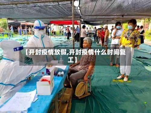 【开封疫情放假,开封疫情什么时间复工】-第2张图片