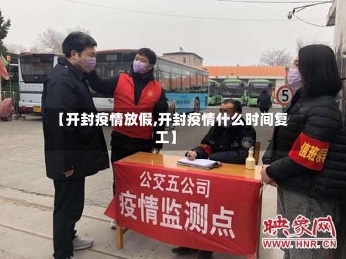 【开封疫情放假,开封疫情什么时间复工】