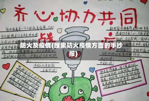 防火及疫情(搜索防火疫情方面的手抄报)