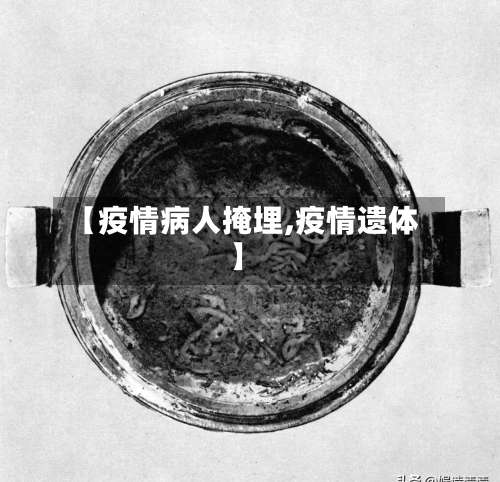 【疫情病人掩埋,疫情遗体】