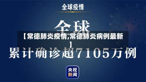 【常德肺炎疫情,常德肺炎病例最新】