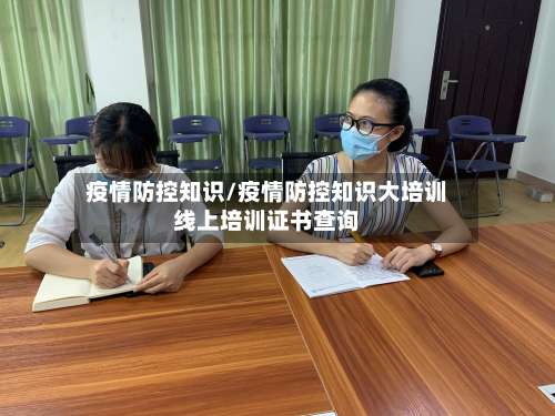 疫情防控知识/疫情防控知识大培训线上培训证书查询-第2张图片