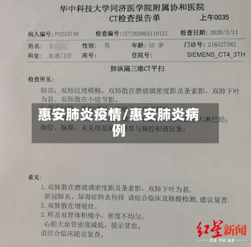 惠安肺炎疫情/惠安肺炎病例