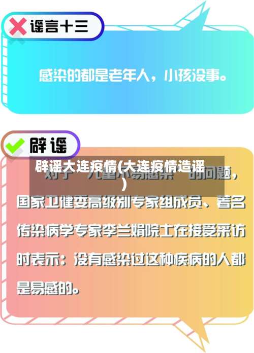 辟谣大连疫情(大连疫情造谣)