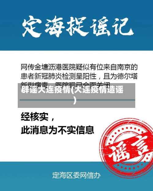 辟谣大连疫情(大连疫情造谣)-第2张图片