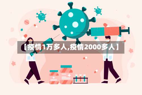 【疫情1万多人,疫情2000多人】