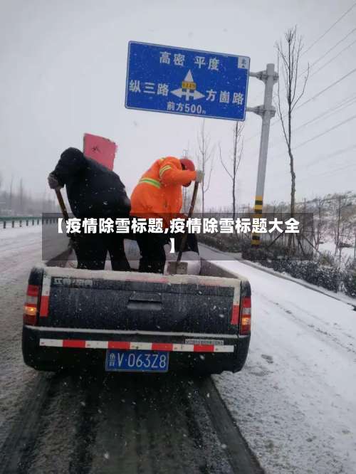 【疫情除雪标题,疫情除雪标题大全】-第2张图片