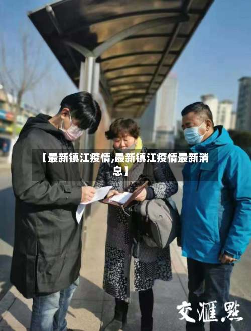 【最新镇江疫情,最新镇江疫情最新消息】