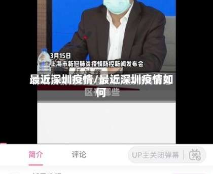 最近深圳疫情/最近深圳疫情如何-第2张图片