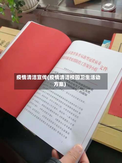 疫情清洁宣传(疫情清洁校园卫生活动方案)