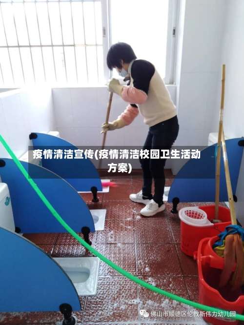 疫情清洁宣传(疫情清洁校园卫生活动方案)-第2张图片