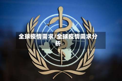 全球疫情需求/全球疫情需求分析-第3张图片