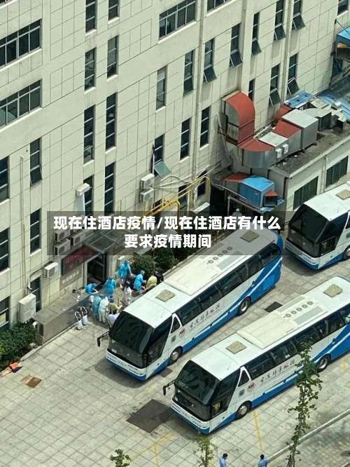 现在住酒店疫情/现在住酒店有什么要求疫情期间