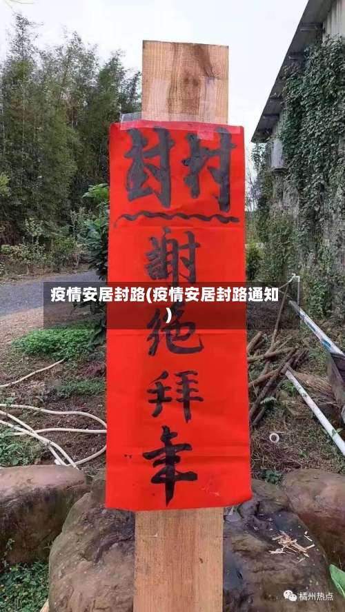 疫情安居封路(疫情安居封路通知)-第3张图片