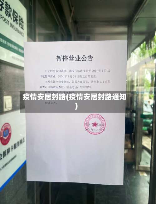 疫情安居封路(疫情安居封路通知)