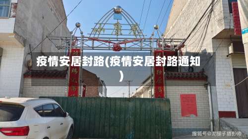 疫情安居封路(疫情安居封路通知)-第2张图片