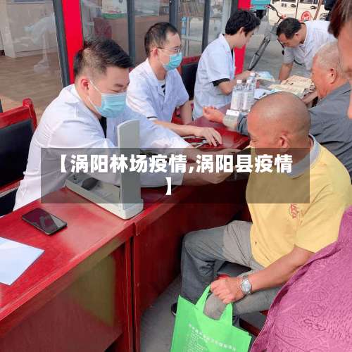 【涡阳林场疫情,涡阳县疫情】-第2张图片