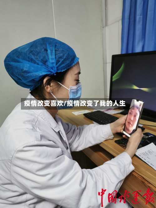 疫情改变喜欢/疫情改变了我的人生
