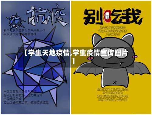 【学生天地疫情,学生疫情宣传图片】-第2张图片