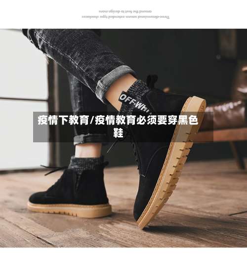 疫情下教育/疫情教育必须要穿黑色鞋