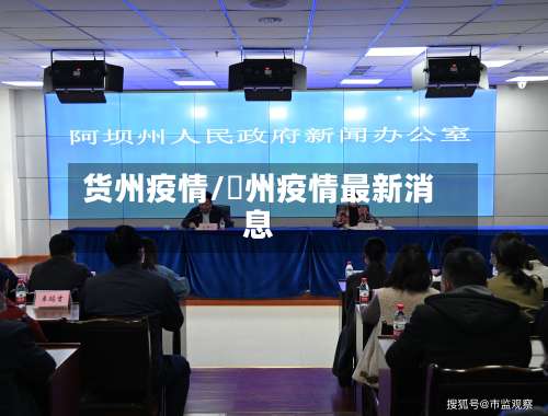 货州疫情/掦州疫情最新消息