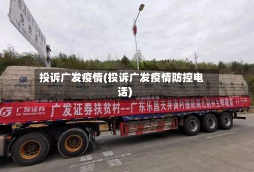 投诉广发疫情(投诉广发疫情防控电话)-第2张图片