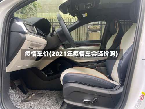 疫情车价(2021年疫情车会降价吗)-第2张图片